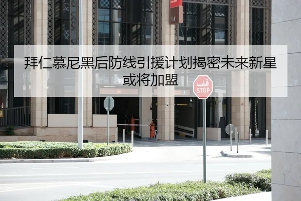 拜仁慕尼黑后防线引援计划揭密未来新星或将加盟